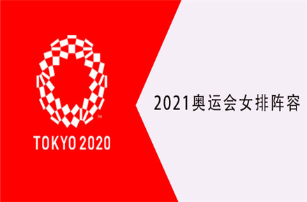 2021奥运会女排阵容