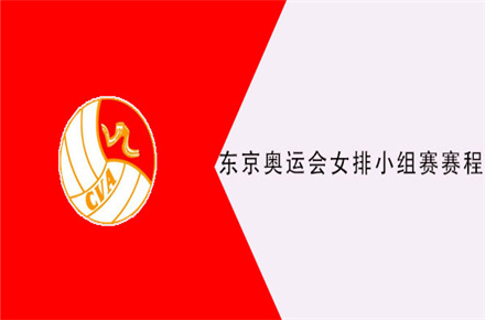 东京奥运会女排小组赛赛程