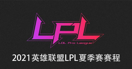 2021英雄联盟LPL夏季赛赛程表
