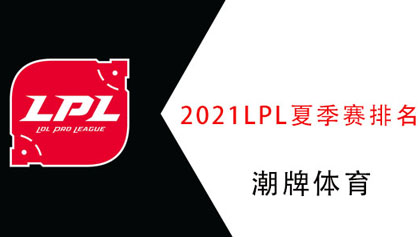 2021LPL夏季赛排名