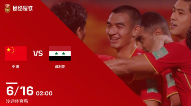 国足叙利亚直播