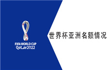 世预赛亚洲几个名额