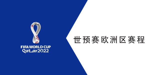 世预赛欧洲区积分表
