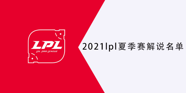 2021lpl夏季赛解说名单