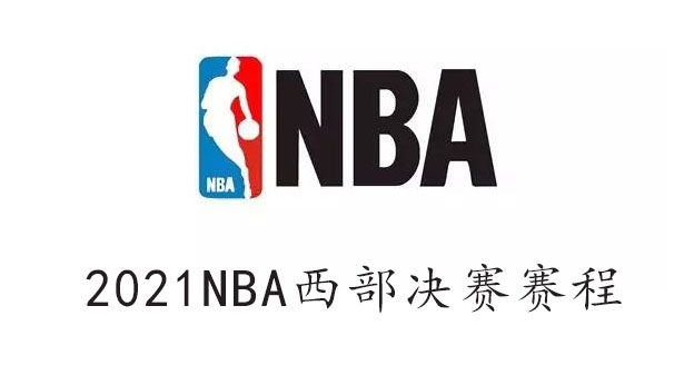 2021NBA西部决赛赛程