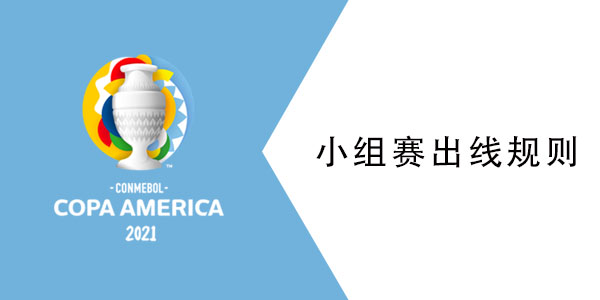 2021美洲杯小组赛出线规则