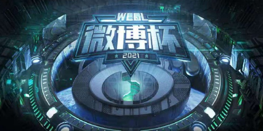 王者荣耀微博杯赛程