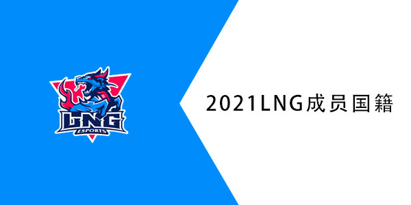 2021LNG是全华班吗