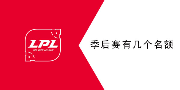 2021lpl夏季赛季后赛有几个名额