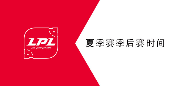 2021lpl夏季赛季后赛时间