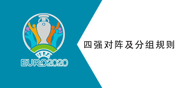 2021欧洲杯4强对阵规则