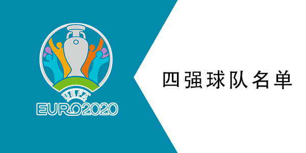 2021欧洲杯4强名单