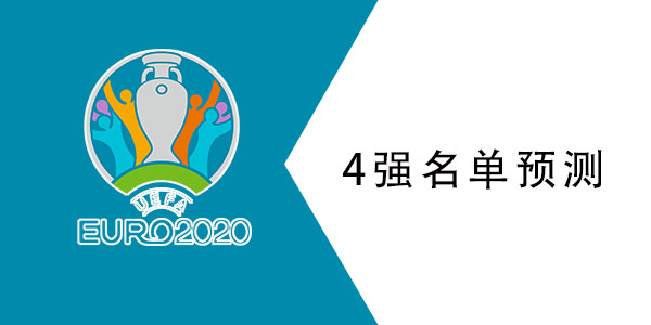 2021欧洲杯4强预测