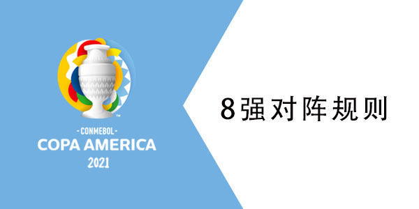 2021美洲杯8强对阵规则