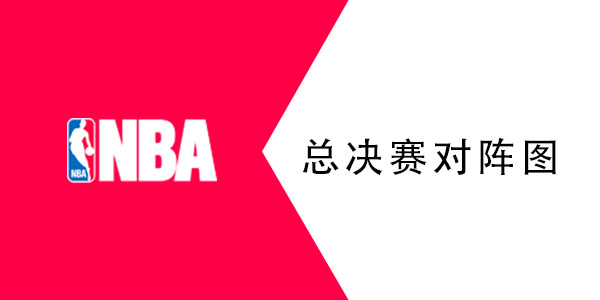 2021nba总决赛是哪两个队