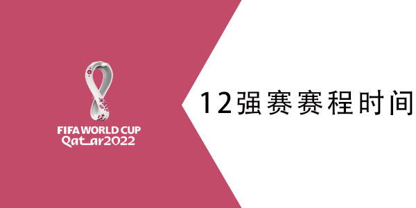 世预赛12强赛赛程时间