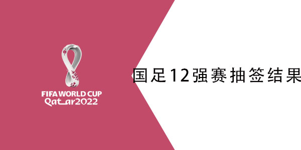 国足12强赛抽签结果