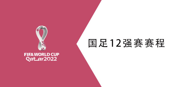 世预赛12强赛B组赛程