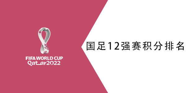 国足世预赛12强排名