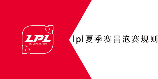 2021lpl夏季赛冒泡赛什么时候打