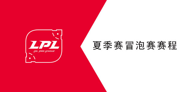 2021lpl夏季赛冒泡赛赛程