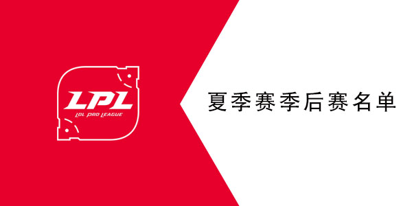 2021lpl夏季赛季后赛名单