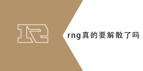 rng真的要解散了吗