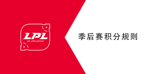 2021lpl夏季赛季后赛积分规则