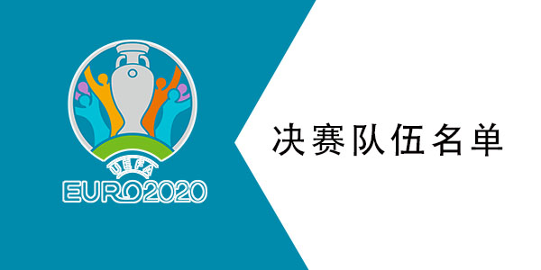 2021欧洲杯决赛是哪两支球队