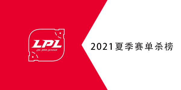 2021lpl夏季赛单杀榜