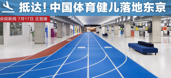 中国奥运健儿抵达东京,积极备战开启征程