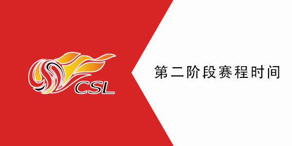 2021中超第二阶段什么时候开打