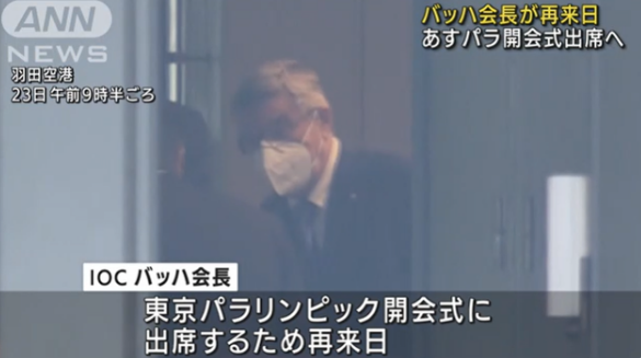 区别对待?国际奥委会主席不隔离就参与残奥会