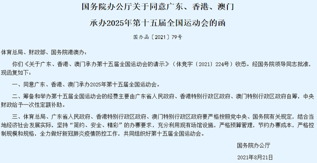 粤港澳共同承办2025全运会