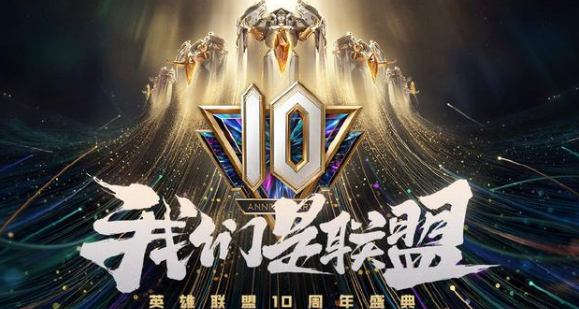 英雄联盟10周年表演赛