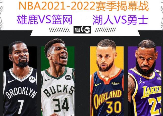 nba新赛季揭幕战
