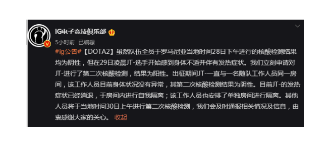 《DOTA2》iG选手JT新冠阳性