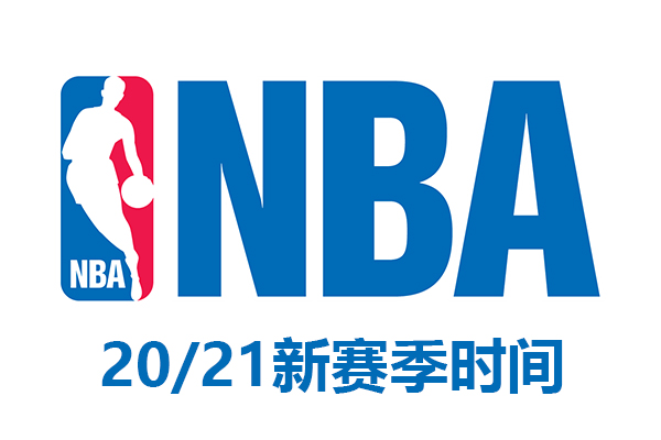 nba常规赛什么时候开始