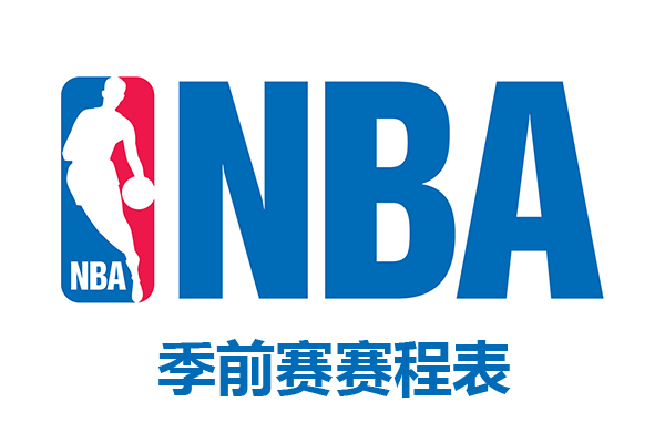 nba季前赛赛程表