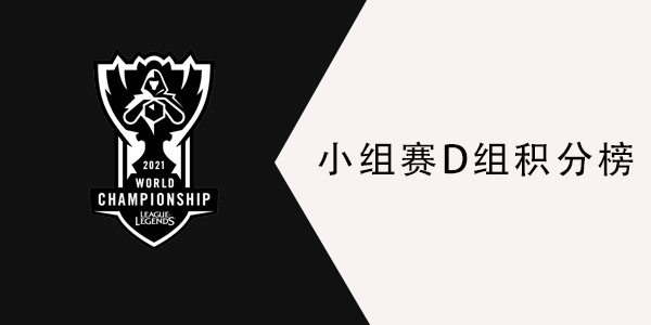 s11小组赛D组积分榜