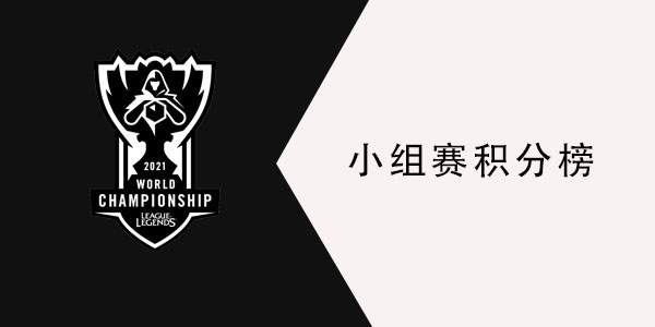s11小组赛积分榜