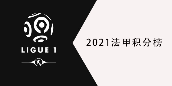 2021法甲积分榜