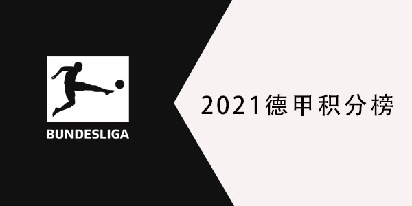 2021德甲积分榜