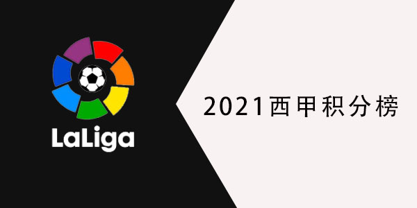 2021西甲积分榜