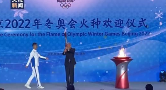 北京冬奥第一支火炬点燃