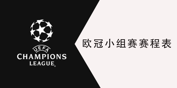 2021欧冠小组赛赛程表