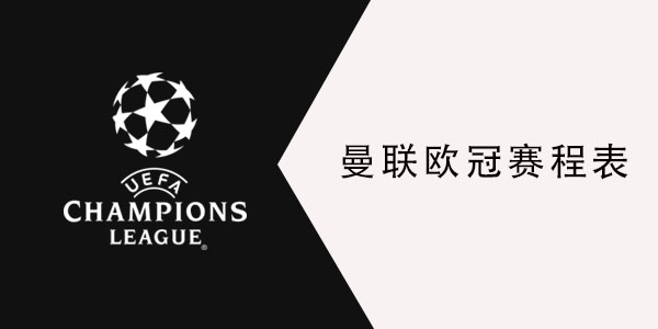 2021曼联欧冠赛程