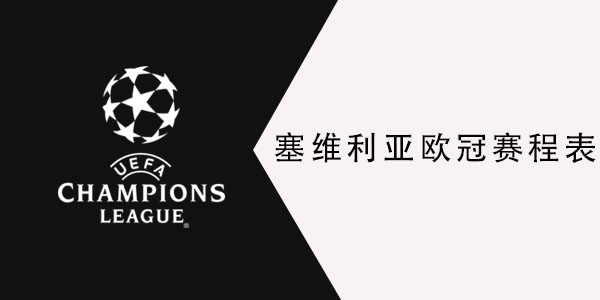 2021塞维利亚欧冠赛程