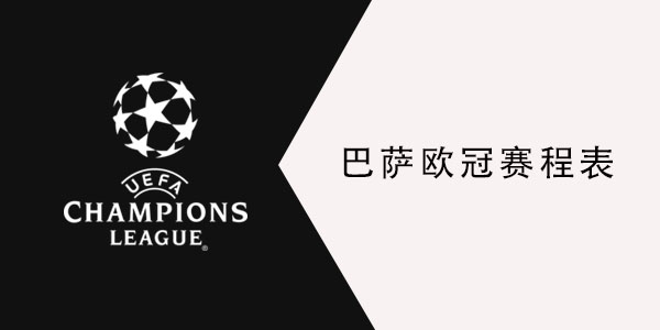 2021巴萨欧冠赛程