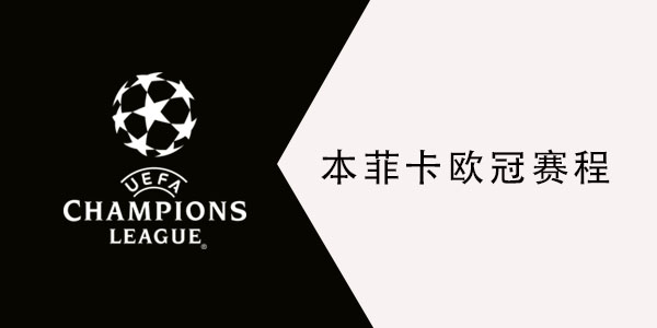 2021本菲卡欧冠赛程